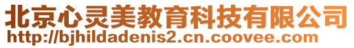 北京心靈美教育科技有限公司