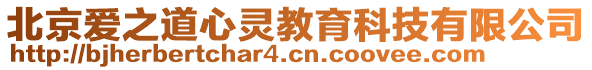 北京愛之道心靈教育科技有限公司