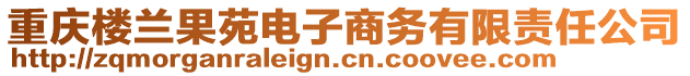 重慶樓蘭果苑電子商務有限責任公司