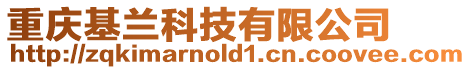 重慶基蘭科技有限公司