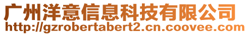 廣州洋意信息科技有限公司