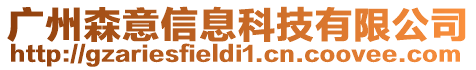 廣州森意信息科技有限公司