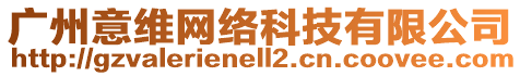 廣州意維網(wǎng)絡(luò)科技有限公司