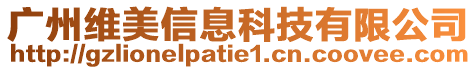 廣州維美信息科技有限公司