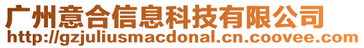 廣州意合信息科技有限公司