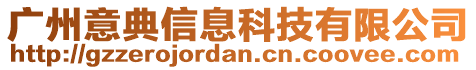 廣州意典信息科技有限公司