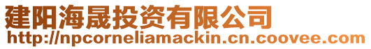 建陽海晟投資有限公司