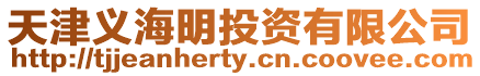天津義海明投資有限公司