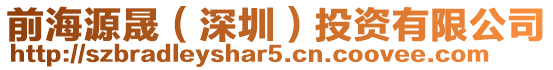 前海源晟(深圳)投資有限公司