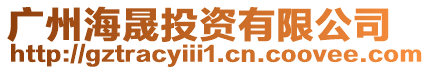 廣州海晟投資有限公司