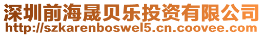 深圳前海晟貝樂投資有限公司