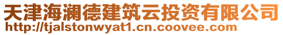 天津海瀾德建筑云投資有限公司