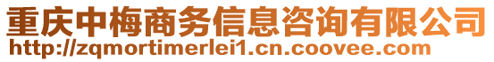 重慶中梅商務(wù)信息咨詢有限公司