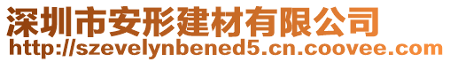 深圳市安形建材有限公司