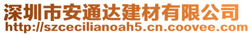 深圳市安通達建材有限公司