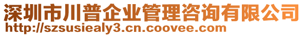 深圳市川普企業(yè)管理咨詢有限公司