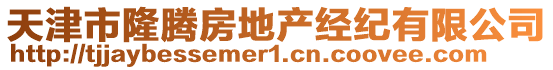 天津市隆騰房地產(chǎn)經(jīng)紀(jì)有限公司