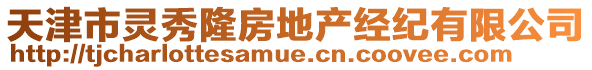 天津市靈秀隆房地產經紀有限公司