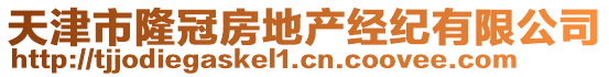 天津市隆冠房地產經紀有限公司