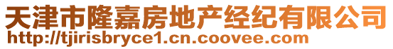 天津市隆嘉房地產(chǎn)經(jīng)紀有限公司
