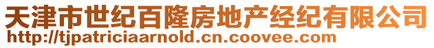 天津市世紀百隆房地產經紀有限公司