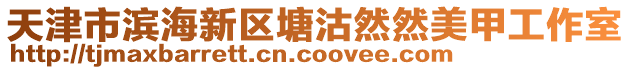 天津市濱海新區(qū)塘沽然然美甲工作室