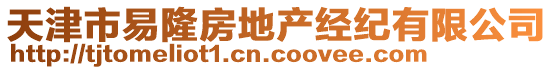 天津市易隆房地產經紀有限公司