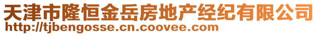 天津市隆恒金岳房地產經紀有限公司
