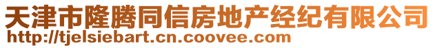 天津市隆騰同信房地產經紀有限公司