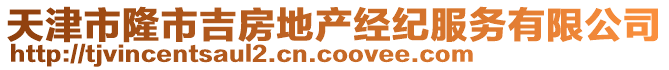 天津市隆市吉房地產經紀服務有限公司