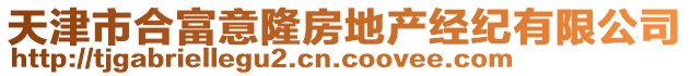 天津市合富意隆房地產(chǎn)經(jīng)紀(jì)有限公司