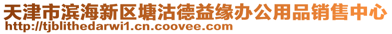 天津市濱海新區塘沽德益緣辦公用品銷售中心