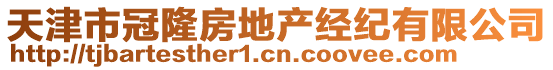 天津市冠隆房地產經紀有限公司