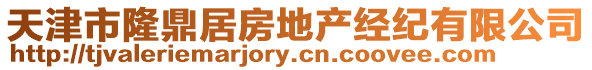 天津市隆鼎居房地產經紀有限公司