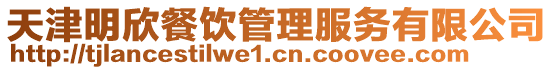 天津明欣餐飲管理服務有限公司