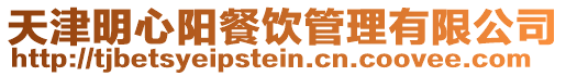 天津明心陽餐飲管理有限公司