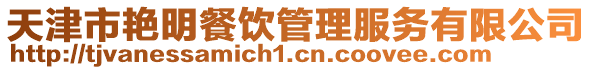 天津市艷明餐飲管理服務有限公司