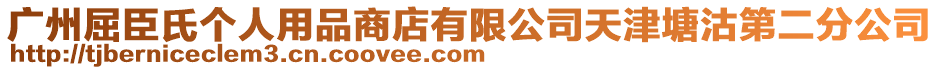 廣州屈臣氏個人用品商店有限公司天津塘沽第二分公司