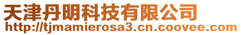 天津丹明科技有限公司