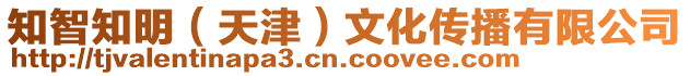 知智知明(天津)文化傳播有限公司