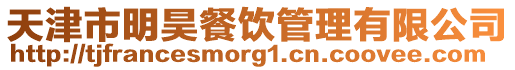 天津市明昊餐飲管理有限公司