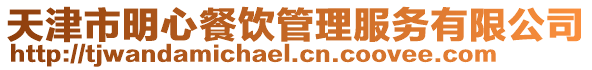 天津市明心餐飲管理服務有限公司