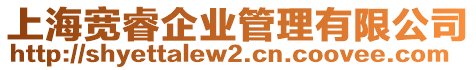 上海寬睿企業管理有限公司