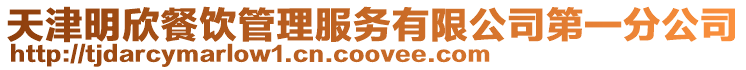 天津明欣餐飲管理服務有限公司第一分公司