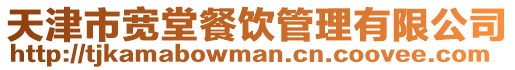 天津市寬堂餐飲管理有限公司