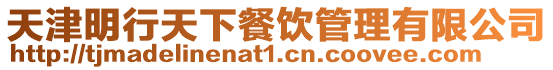 天津明行天下餐飲管理有限公司
