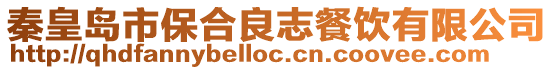 秦皇島市保合良志餐飲有限公司