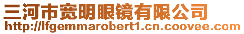 三河市寬明眼鏡有限公司