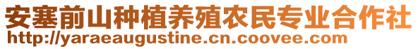 安塞前山種植養(yǎng)殖農(nóng)民專業(yè)合作社