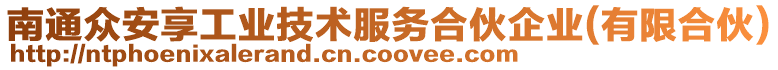 南通眾安享工業技術服務合伙企業(有限合伙)